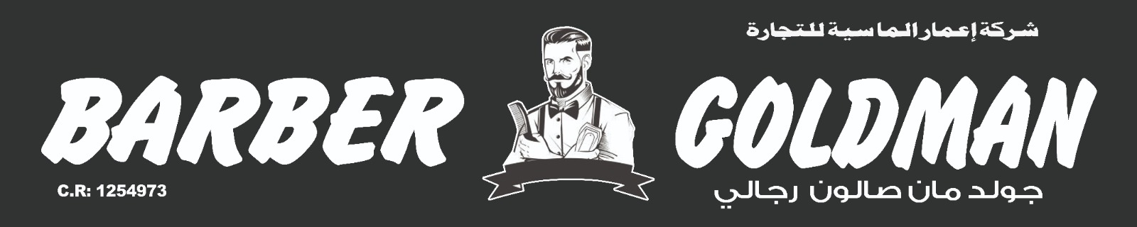 الرجل الذهبي (حلاق الاطفال)