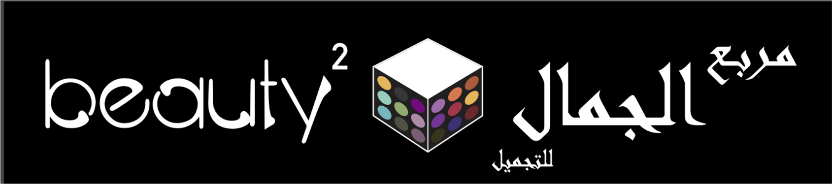 مربع الجمال