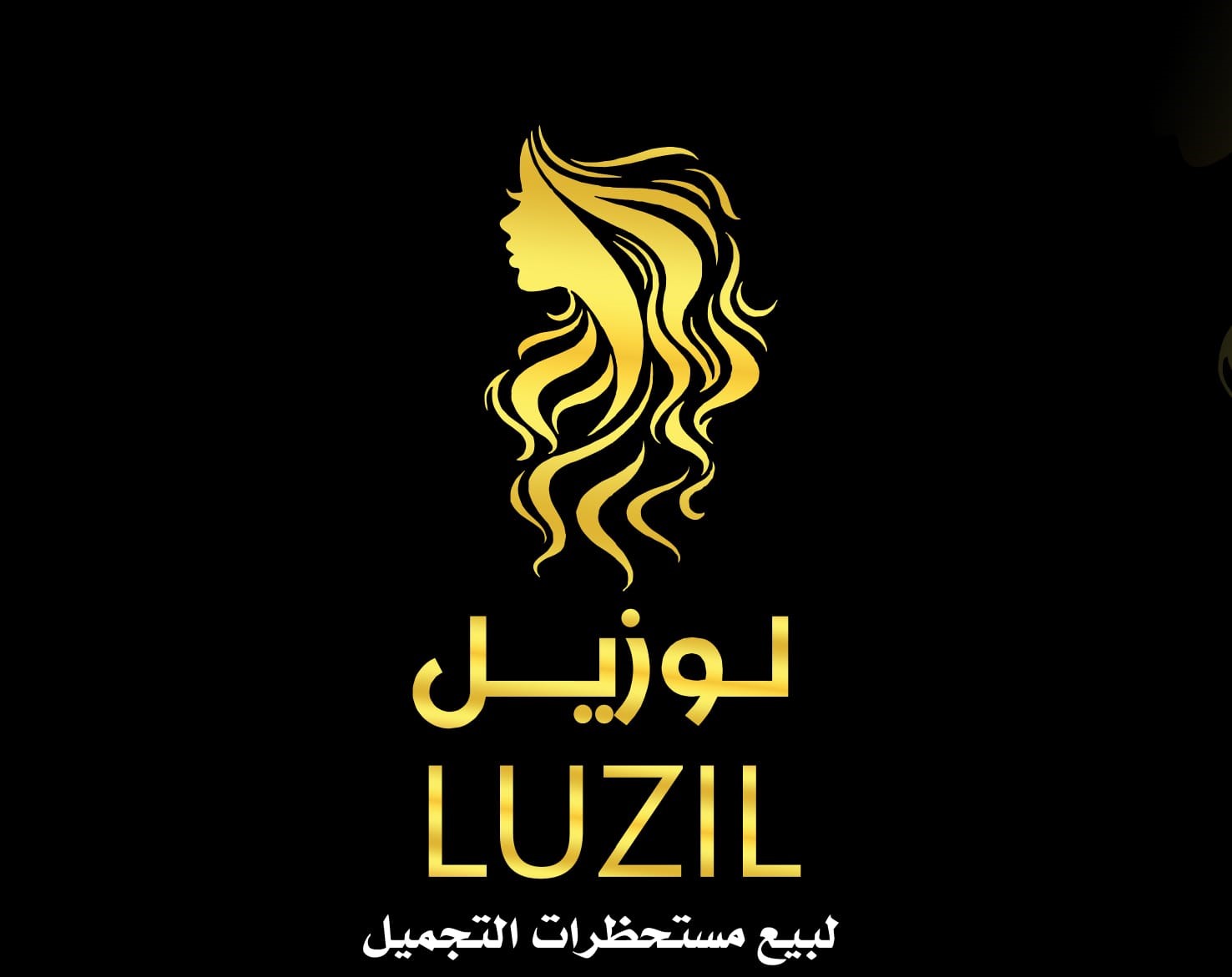 لوزيل لمستحضرات التجميل